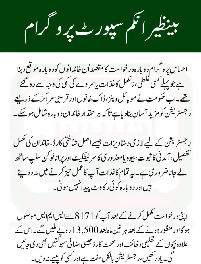 Ehsaas Program Re-Application July 2025
