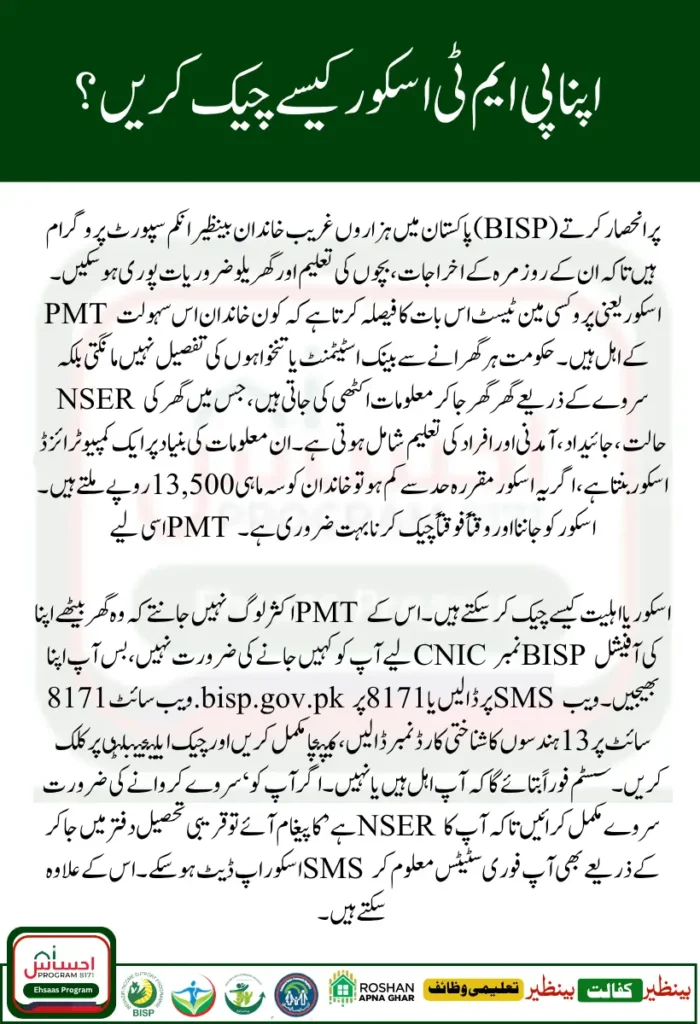 PMT Score Check in Urdu 