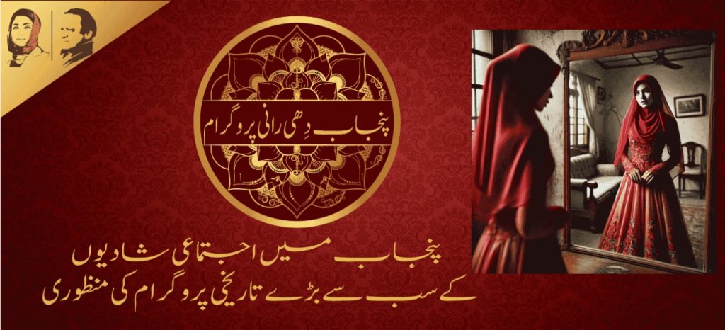 CM Punjab Dhee Rani Program 2025