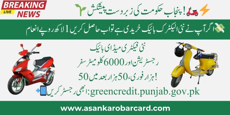 CM Punjab E Bike Reward Program 2025