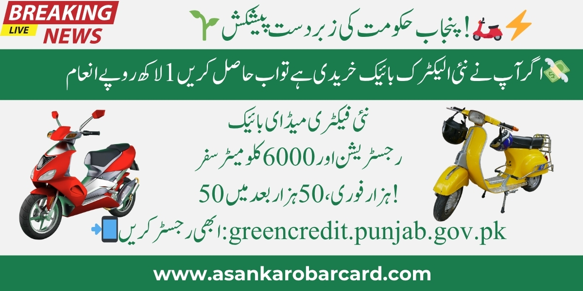 CM Punjab E Bike Reward Program 2025