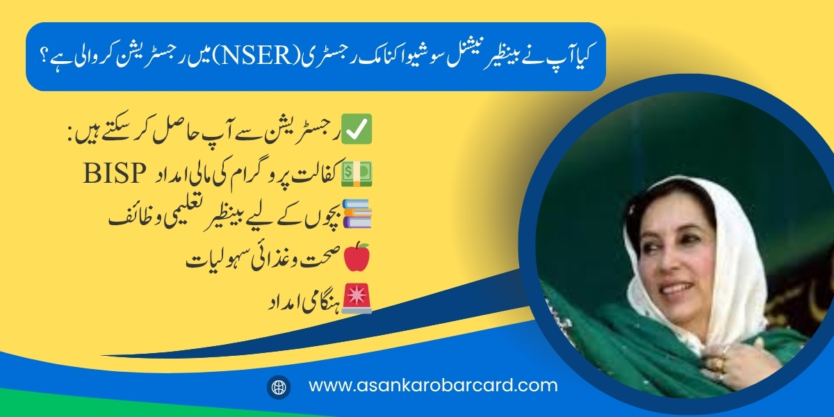 بینظیر نیشنل سوشیو اکنامک رجسٹری (NSER) – رجسٹریشن2025 اور فوائد کی مکمل گائیڈ